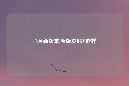 cf8月新版本,新版本BGM咋样