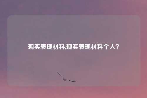 现实表现材料,现实表现材料个人？