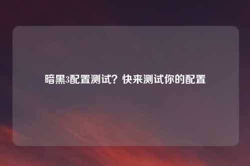 暗黑3配置测试？快来测试你的配置