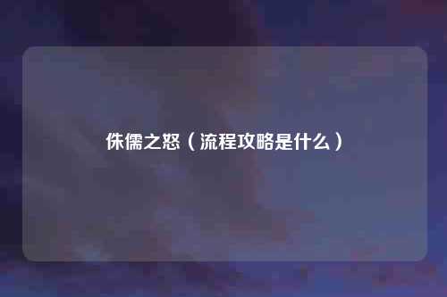 侏儒之怒(流程攻略是什么)