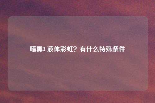 暗黑3 液体彩虹？有什么特殊条件