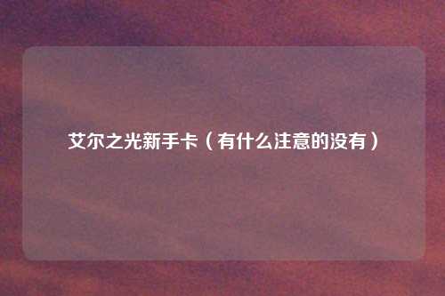 艾尔之光新手卡（有什么注意的没有）