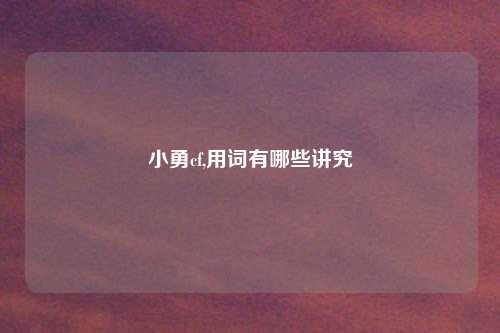 小勇cf,用词有哪些讲究