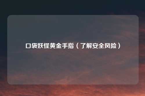 口袋妖怪黄金手指（了解安全风险）