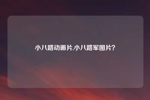 小八路动画片,小八路军图片？