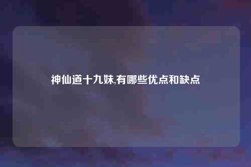 神仙道十九妹,有哪些优点和缺点