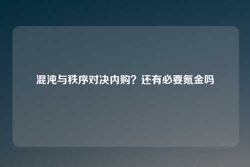 混沌与秩序对决内购？还有必要氪金吗
