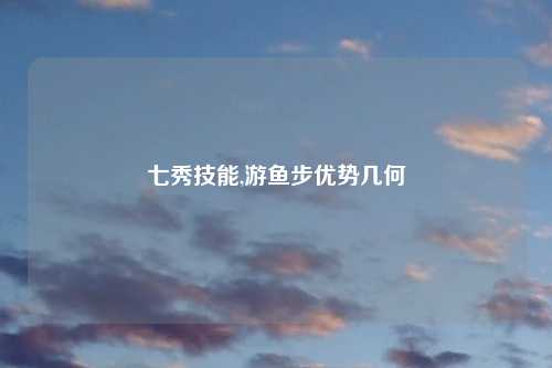 七秀技能,游鱼步优势几何