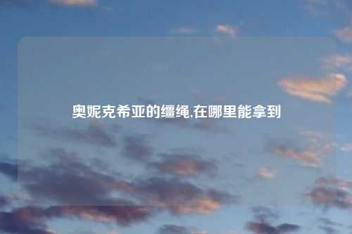 奥妮克希亚的缰绳,在哪里能拿到