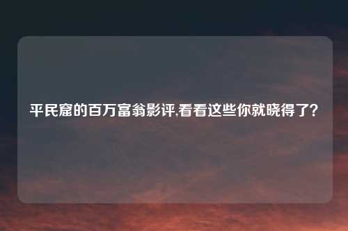 平民窟的百万富翁影评,看看这些你就晓得了？