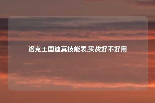 洛克王国迪莫技能表,实战好不好用