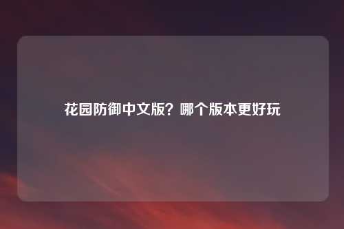 花园防御中文版？哪个版本更好玩
