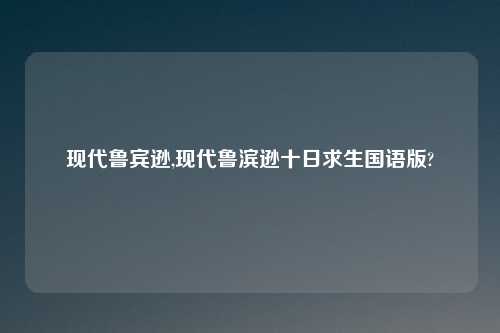 现代鲁宾逊,现代鲁滨逊十日求生国语版?