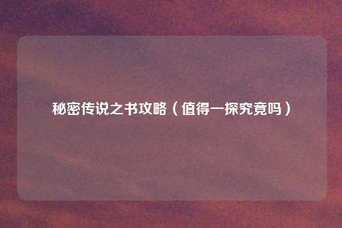 秘密传说之书攻略（值得一探究竟吗）