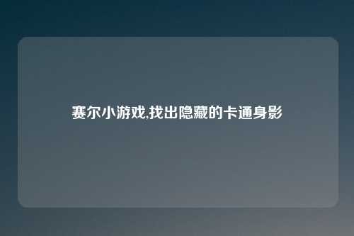 赛尔小游戏,找出隐藏的卡通身影