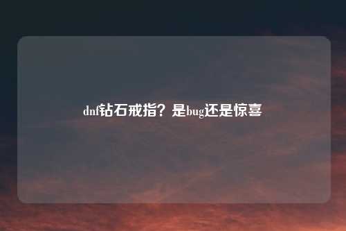dnf钻石戒指？是bug还是惊喜