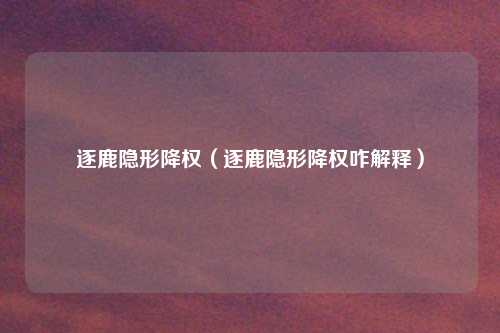 逐鹿隐形降权（逐鹿隐形降权咋解释）