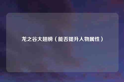 龙之谷大翅膀(能否提升人物属性)