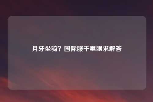 月牙坐骑？国际服千里眼求解答