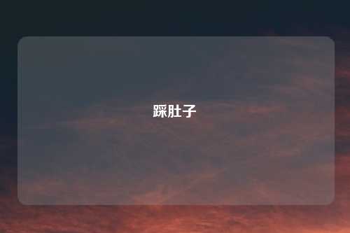踩肚子