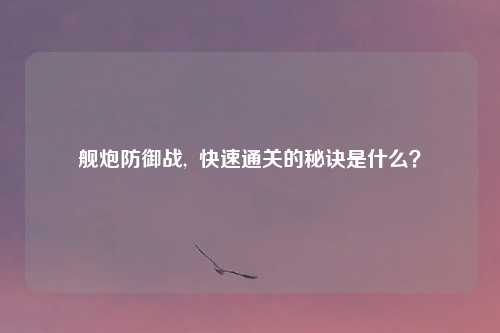 舰炮防御战, 快速通关的秘诀是什么?