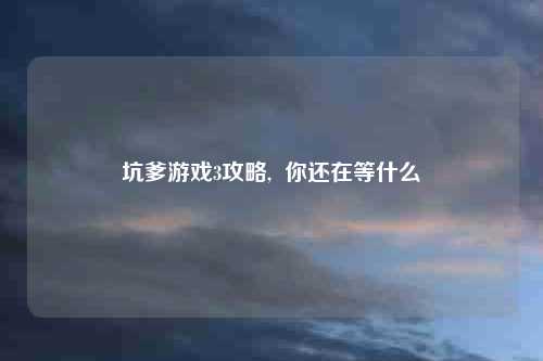 坑爹游戏3攻略,  你还在等什么