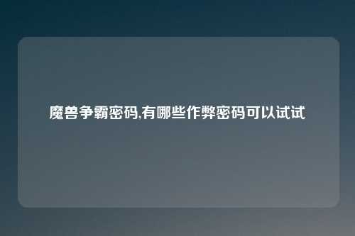 魔兽争霸密码,有哪些作弊密码可以试试