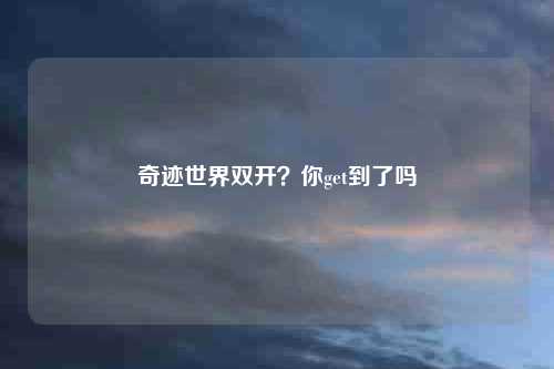 奇迹世界双开？你get到了吗