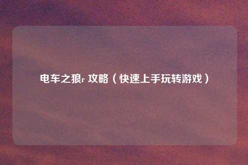 电车之狼r 攻略（快速上手玩转游戏）