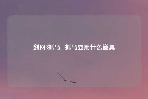 剑网3抓马, 抓马要用什么道具