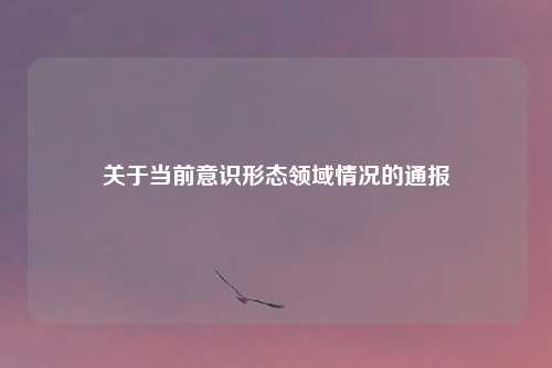 关于当前意识形态领域情况的通报