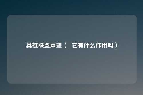 英雄联盟声望（  它有什么作用吗）