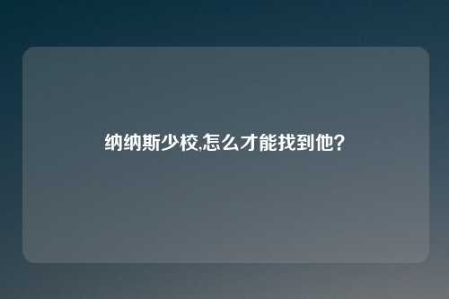 纳纳斯少校,怎么才能找到他？