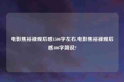 电影焦裕禄观后感1500字左右,电影焦裕禄观后感400字简说?