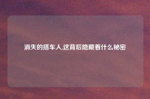 消失的搭车人,这背后隐藏着什么秘密