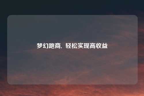 梦幻跑商,  轻松实现高收益