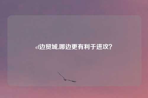 cf边贸城,哪边更有利于进攻？