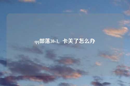 qq部落30-1, 卡关了怎么办