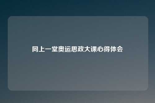 同上一堂奥运思政大课心得体会