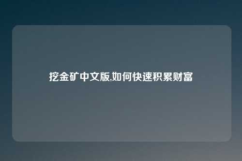挖金矿中文版,如何快速积累财富