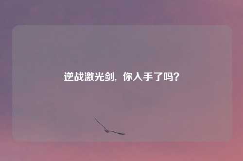 逆战激光剑, 你入手了吗?