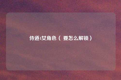 侍道4女角色（ 要怎么解锁）