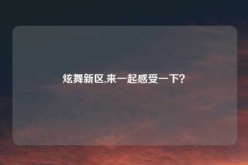 炫舞新区,来一起感受一下?