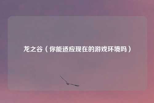龙之谷（你能适应现在的游戏环境吗）