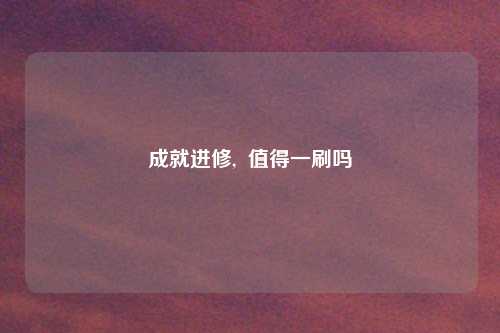 成就进修,  值得一刷吗