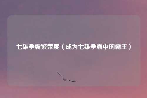 七雄争霸繁荣度（成为七雄争霸中的霸主）