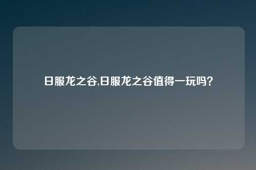 日服龙之谷,日服龙之谷值得一玩吗？