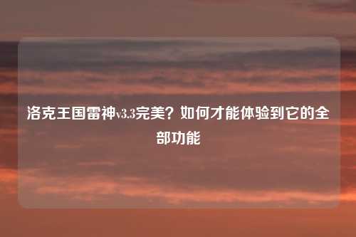 洛克王国雷神v3.3完美？如何才能体验到它的全部功能