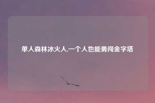 单人森林冰火人,一个人也能勇闯金字塔