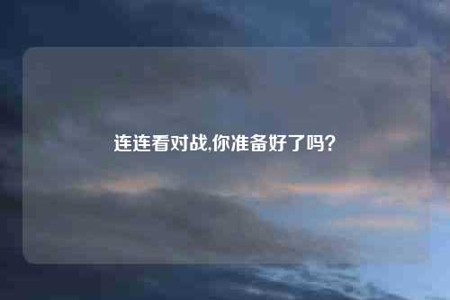 连连看对战,你准备好了吗?